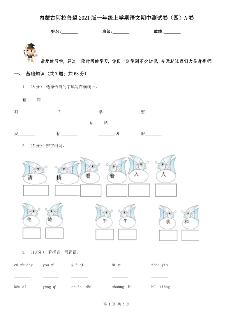 内蒙古阿拉善盟2021版一年级上学期语文期中测试卷（四）A卷_第1页