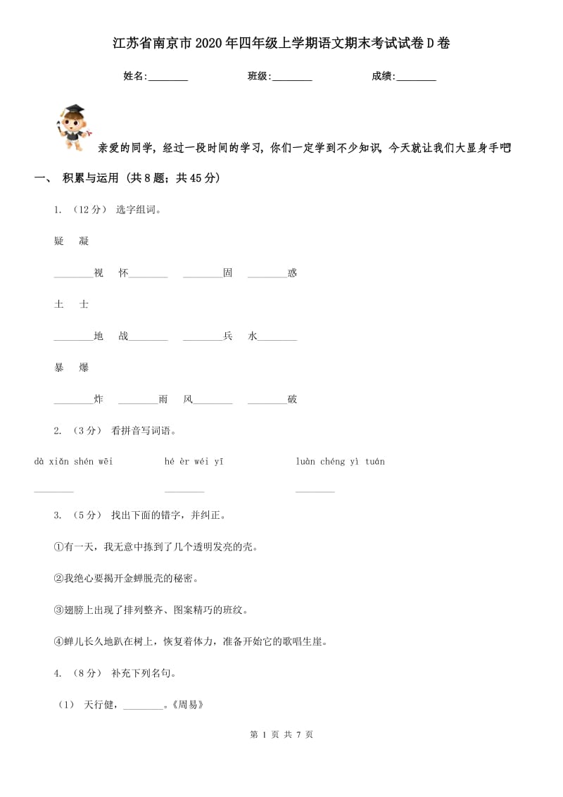 江苏省南京市2020年四年级上学期语文期末考试试卷D卷_第1页