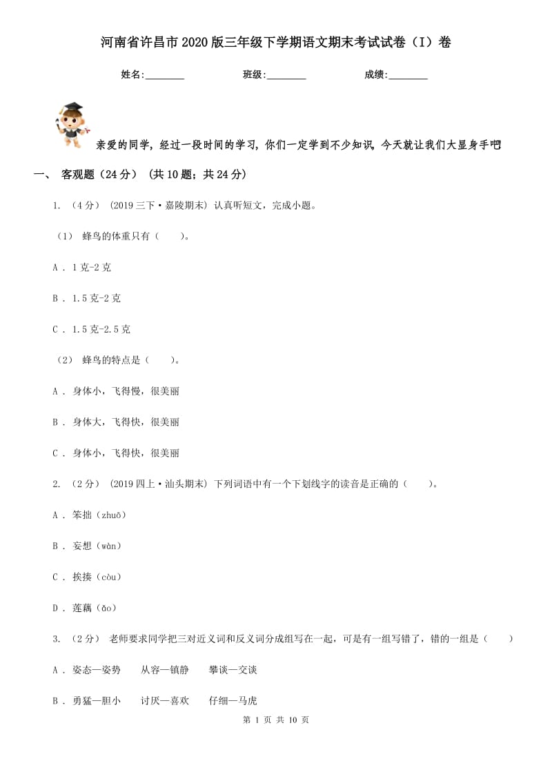 河南省许昌市2020版三年级下学期语文期末考试试卷（I）卷_第1页