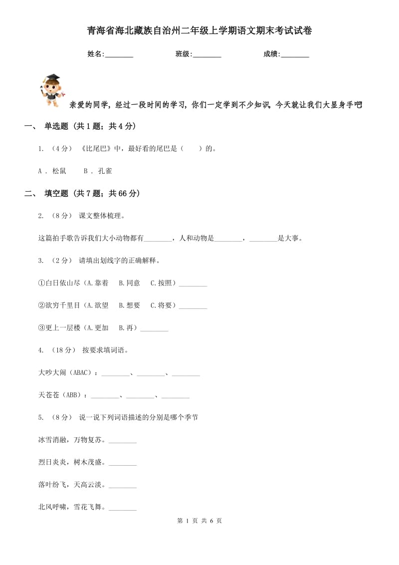 青海省海北藏族自治州二年级上学期语文期末考试试卷_第1页