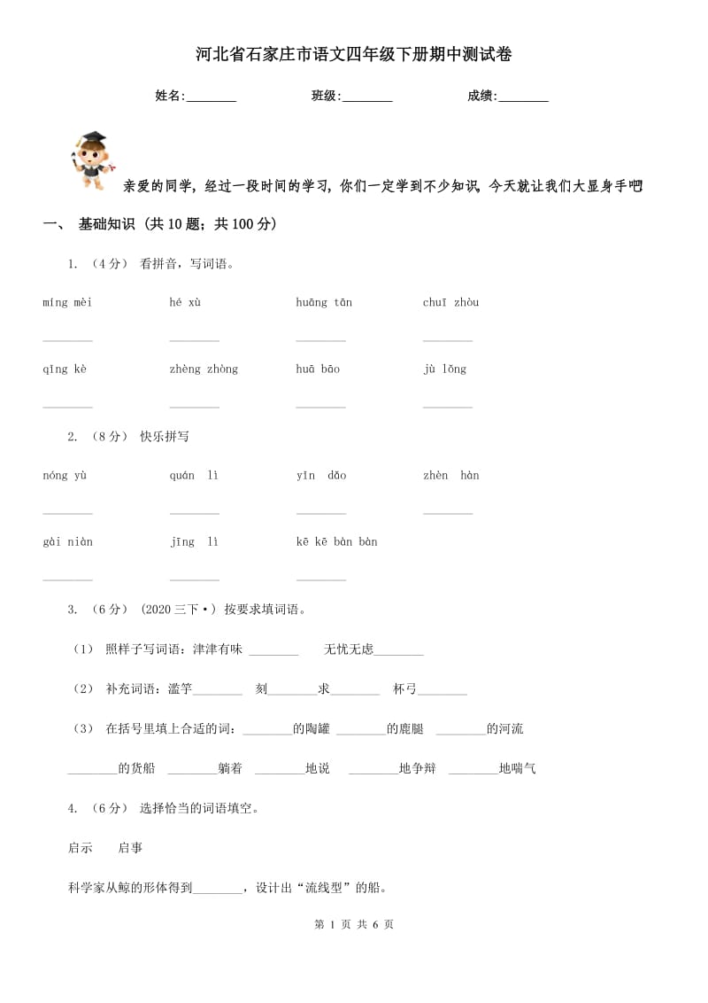 河北省石家庄市语文四年级下册期中测试卷_第1页