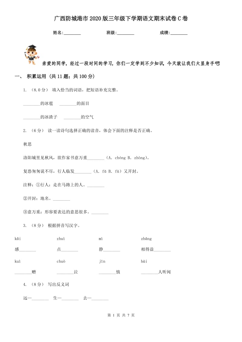 广西防城港市2020版三年级下学期语文期末试卷C卷_第1页