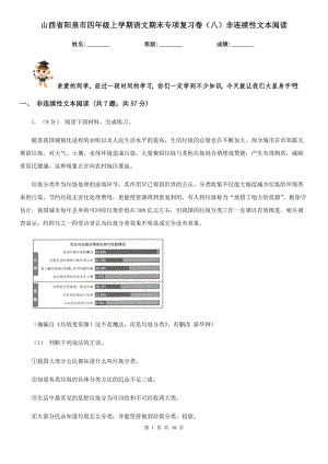 山西省阳泉市四年级上学期语文期末专项复习卷（八）非连续性文本阅读