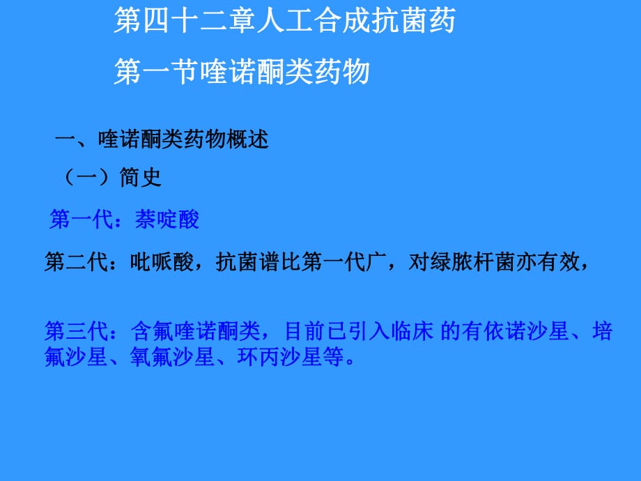 環(huán)丙沙星等第四十二章人工合成抗菌藥喹諾酮類藥物一.ppt_第1頁