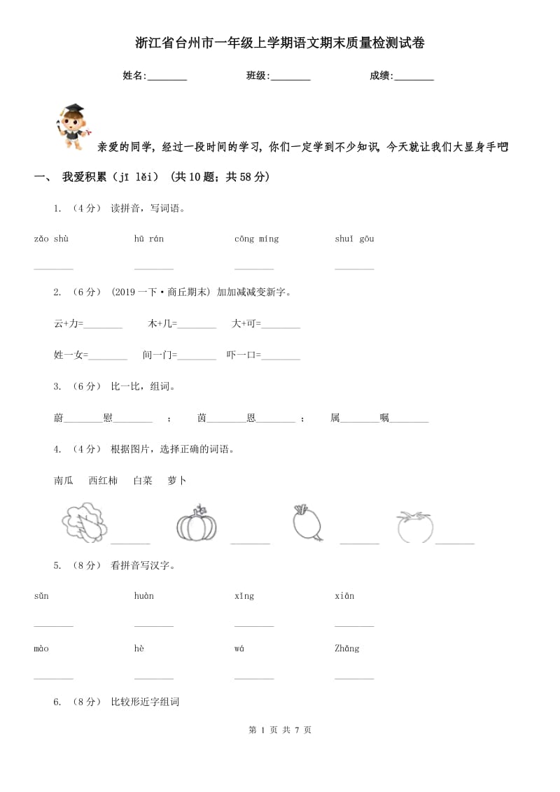 浙江省台州市一年级上学期语文期末质量检测试卷_第1页