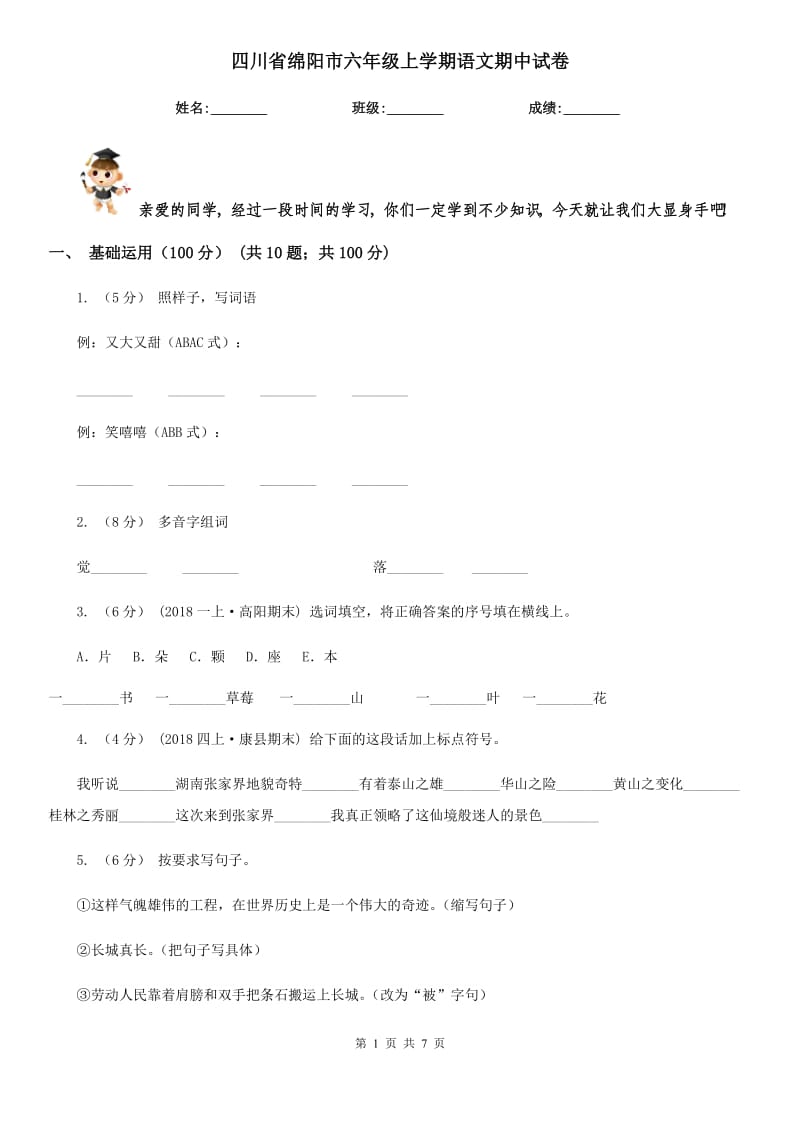 四川省绵阳市六年级上学期语文期中试卷_第1页