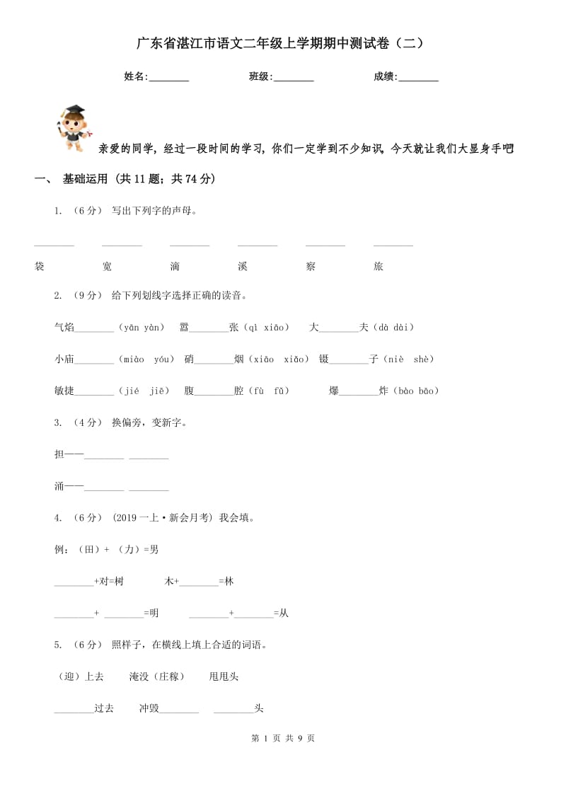 广东省湛江市语文二年级上学期期中测试卷（二）_第1页