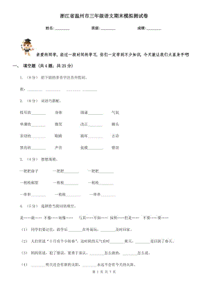 浙江省溫州市三年級(jí)語(yǔ)文期末模擬測(cè)試卷