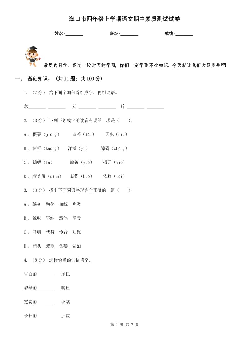 海口市四年级上学期语文期中素质测试试卷_第1页