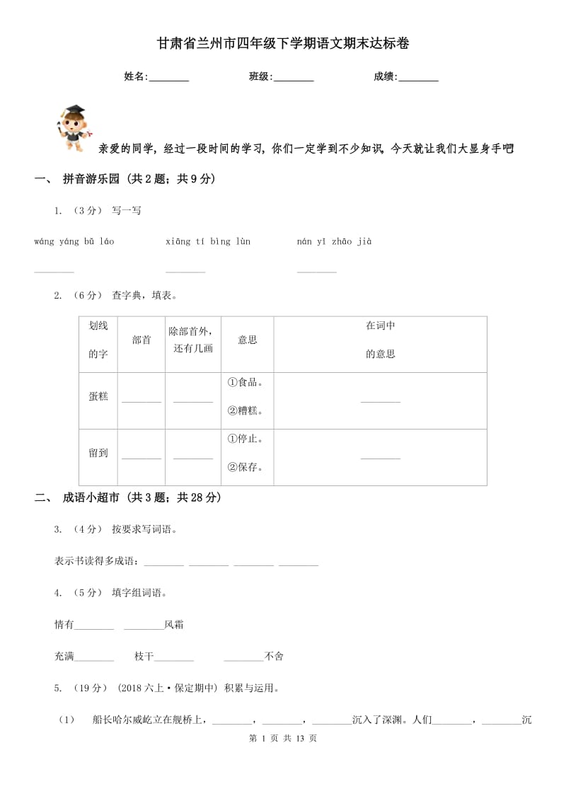 甘肃省兰州市四年级下学期语文期末达标卷_第1页