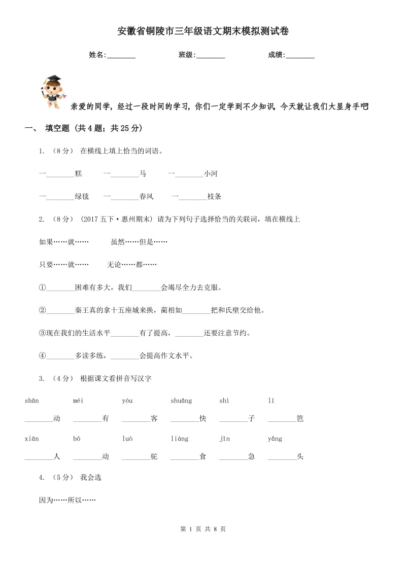 安徽省铜陵市三年级语文期末模拟测试卷_第1页