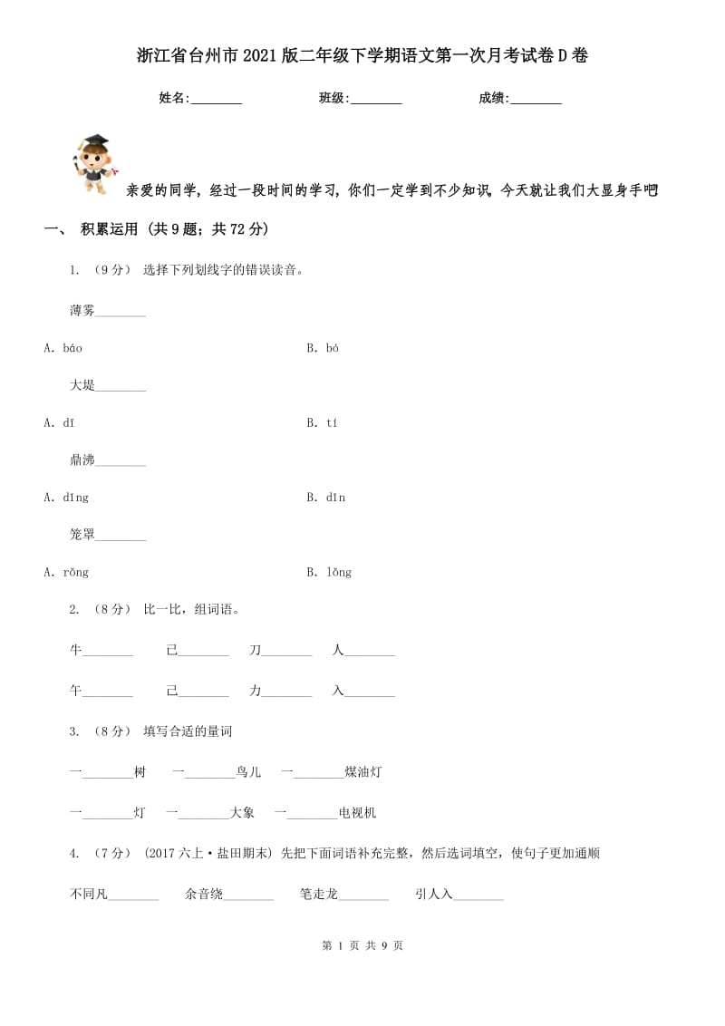 浙江省台州市2021版二年级下学期语文第一次月考试卷D卷_第1页