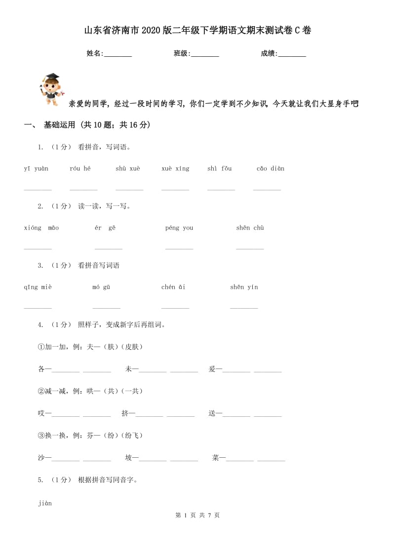 山东省济南市2020版二年级下学期语文期末测试卷C卷_第1页