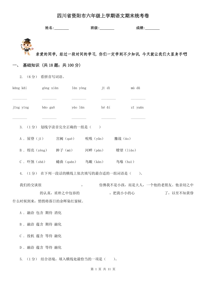 四川省资阳市六年级上学期语文期末统考卷_第1页