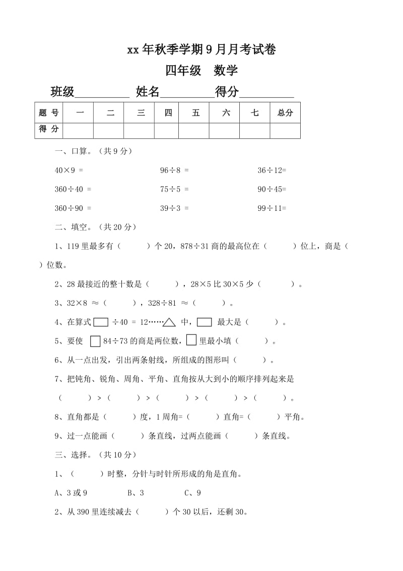 xx年秋蘇教版四年級(jí)上冊(cè)月考試題數(shù)學(xué)_第1頁(yè)