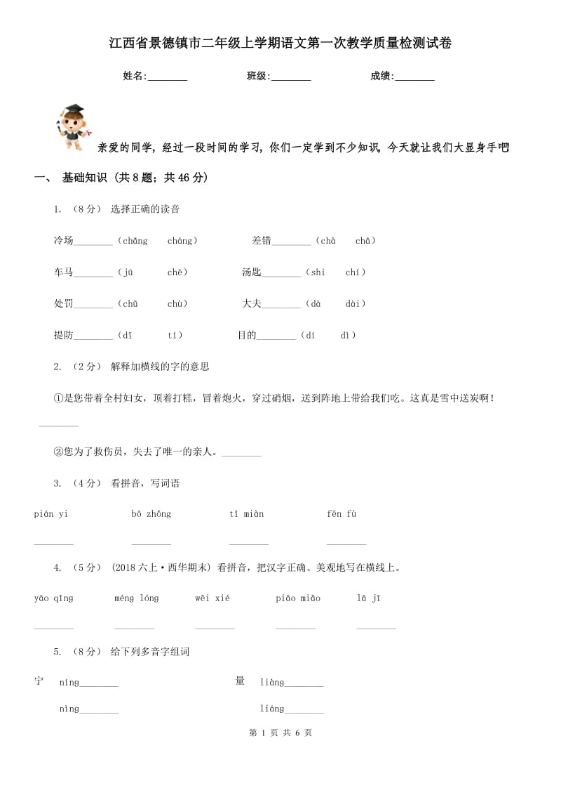 江西省景德镇市二年级上学期语文第一次教学质量检测试卷_第1页