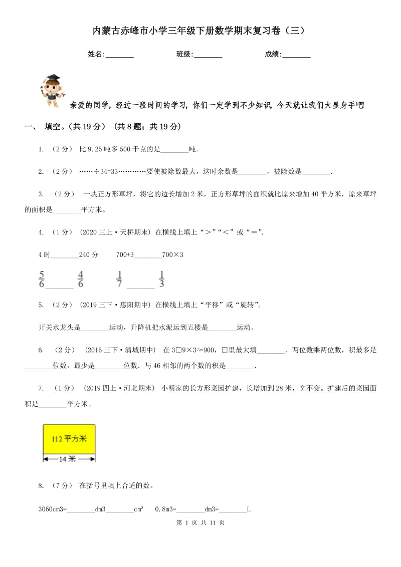 内蒙古赤峰市小学三年级下册数学期末复习卷（三）_第1页