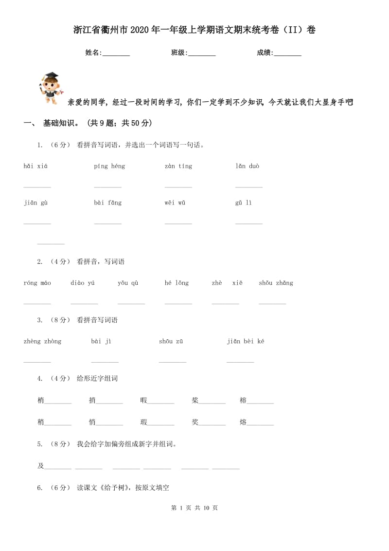 浙江省衢州市2020年一年级上学期语文期末统考卷（II）卷_第1页