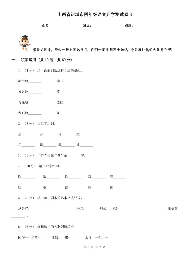 山西省运城市四年级语文开学测试卷B_第1页