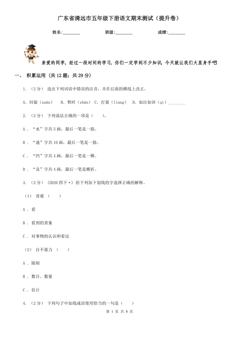 广东省清远市五年级下册语文期末测试（提升卷）_第1页
