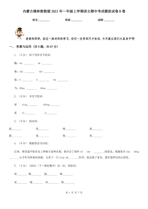 内蒙古锡林郭勒盟2021年一年级上学期语文期中考试模拟试卷B卷
