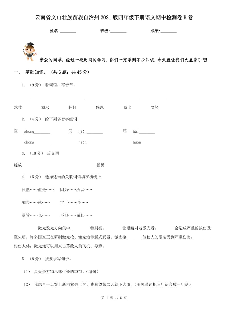 云南省文山壮族苗族自治州2021版四年级下册语文期中检测卷B卷_第1页