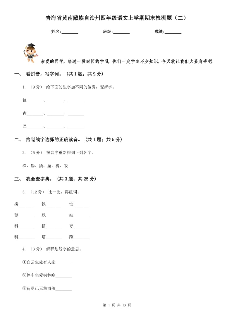 青海省黄南藏族自治州四年级语文上学期期末检测题（二）_第1页