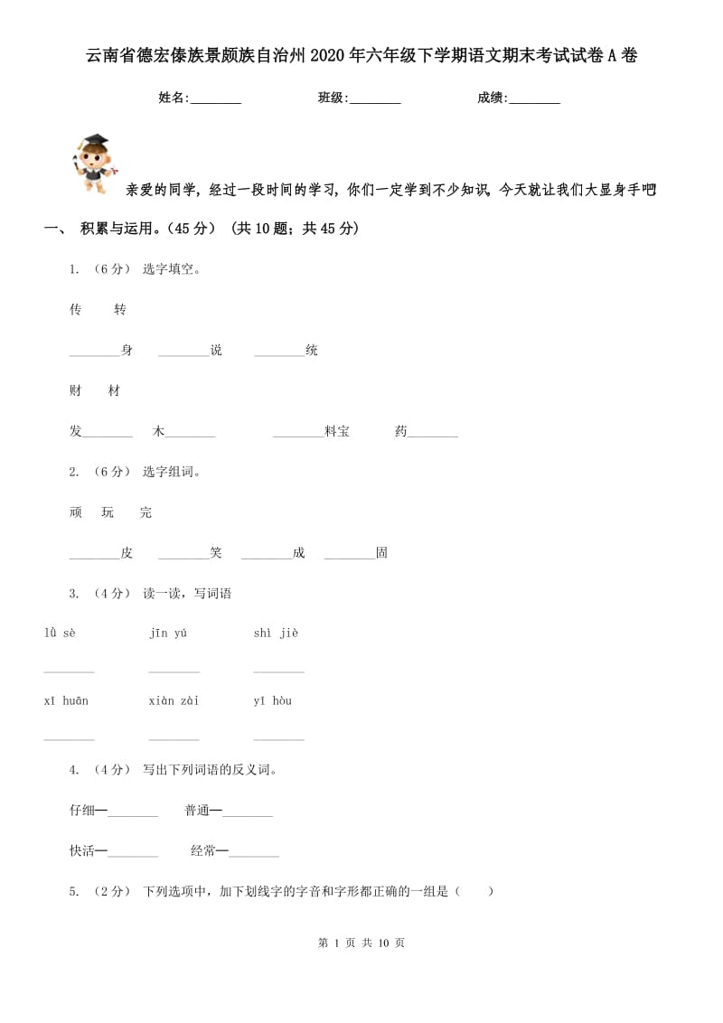 云南省德宏傣族景颇族自治州2020年六年级下学期语文期末考试试卷A卷_第1页