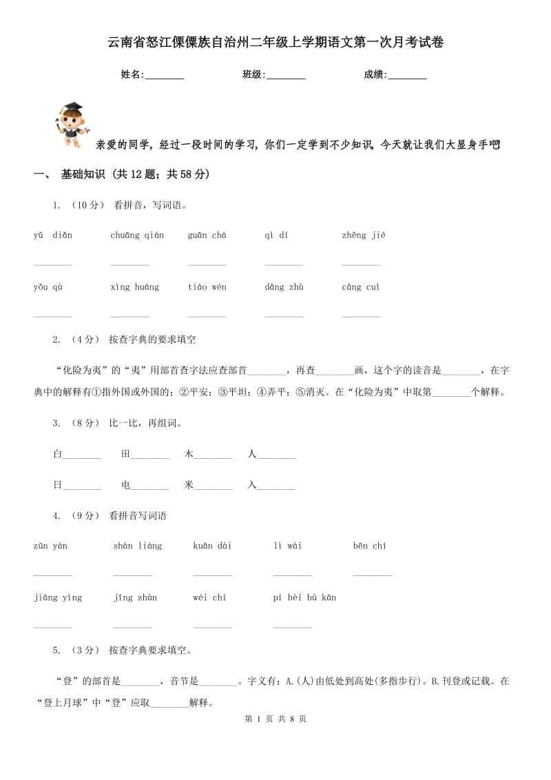 云南省怒江傈僳族自治州二年级上学期语文第一次月考试卷_第1页