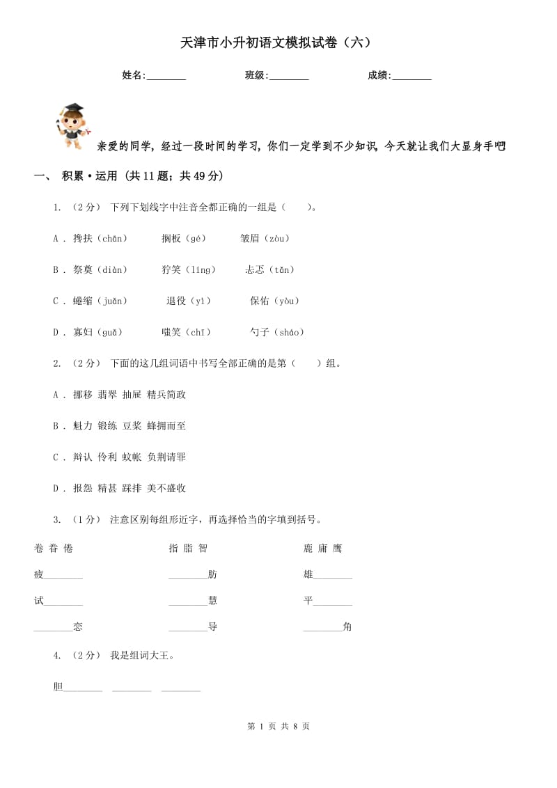 天津市小升初语文模拟试卷（六）_第1页