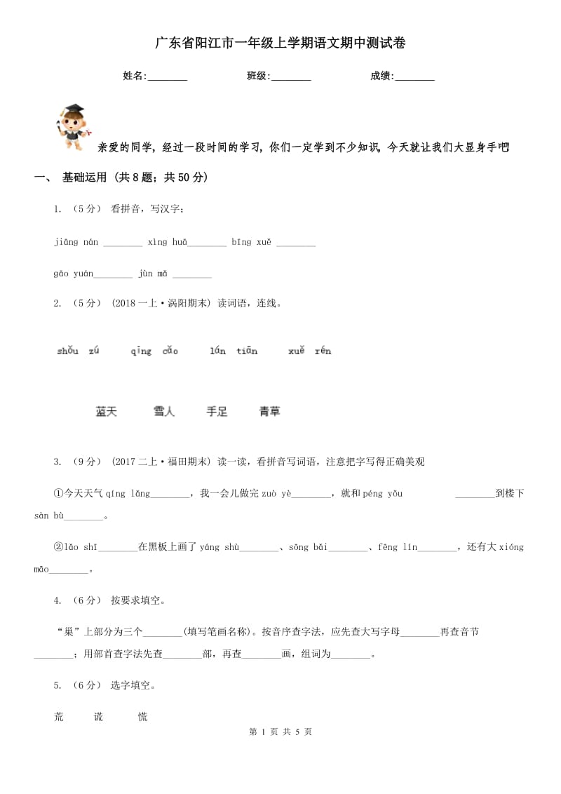 广东省阳江市一年级上学期语文期中测试卷_第1页