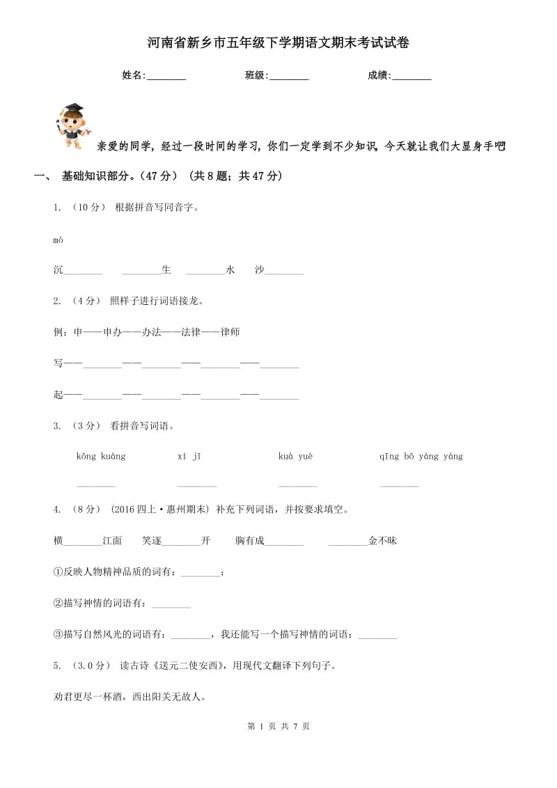 河南省新乡市五年级下学期语文期末考试试卷_第1页