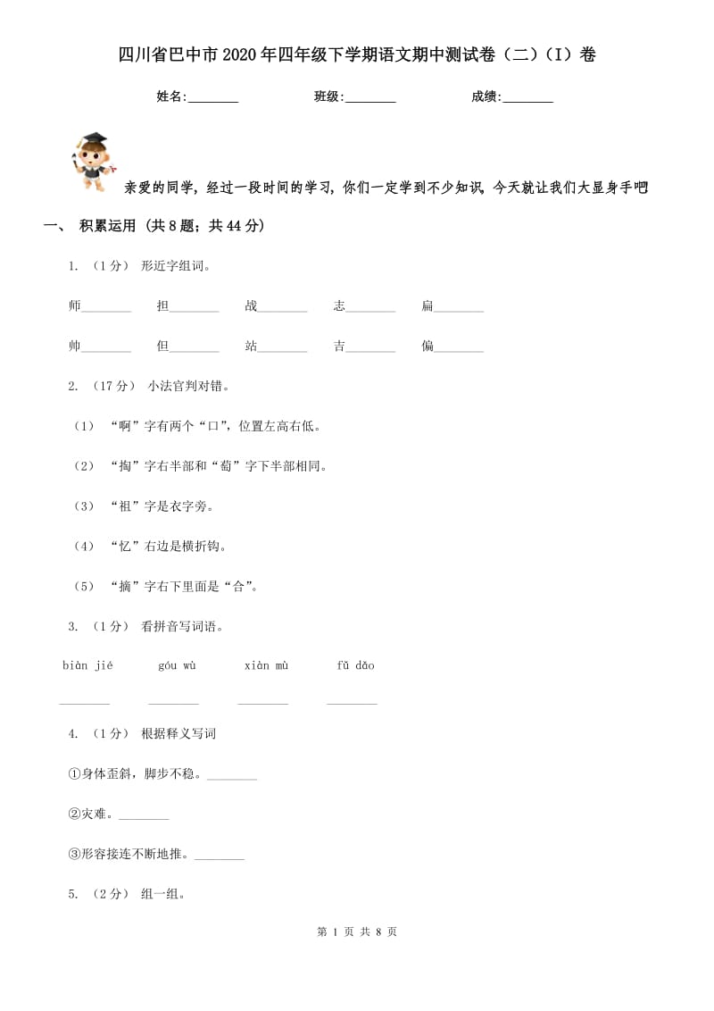 四川省巴中市2020年四年级下学期语文期中测试卷（二）（I）卷_第1页