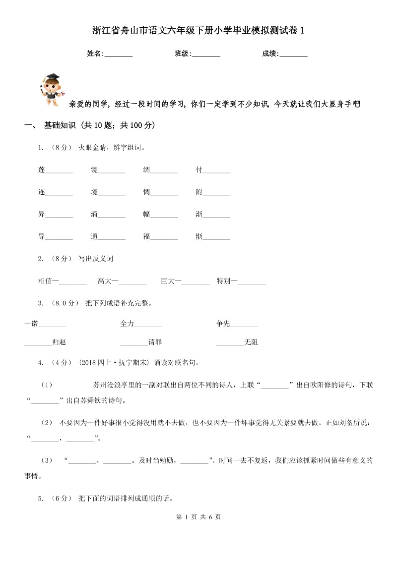 浙江省舟山市语文六年级下册小学毕业模拟测试卷1_第1页