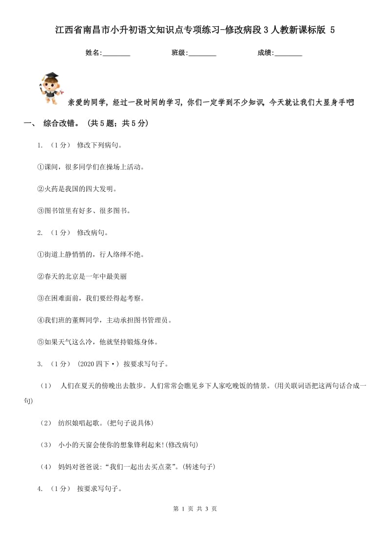 江西省南昌市小升初语文知识点专项练习-修改病段3人教新课标版5_第1页