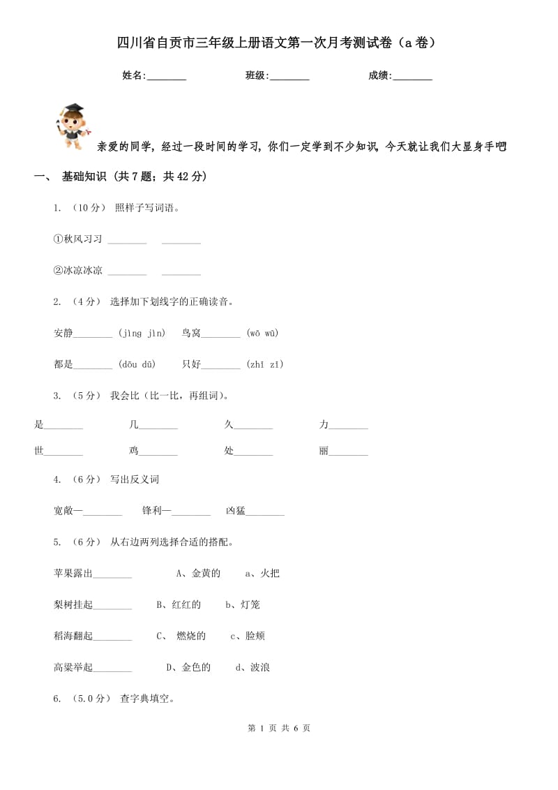 四川省自贡市三年级上册语文第一次月考测试卷（a卷）_第1页