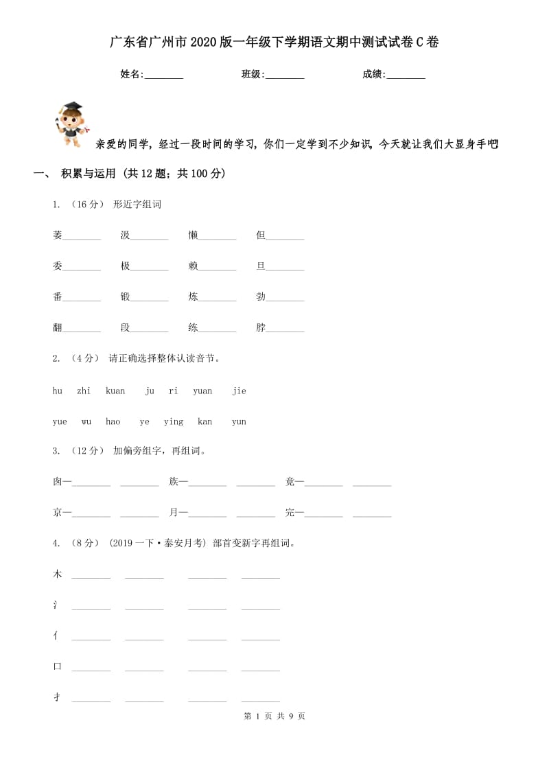 广东省广州市2020版一年级下学期语文期中测试试卷C卷_第1页