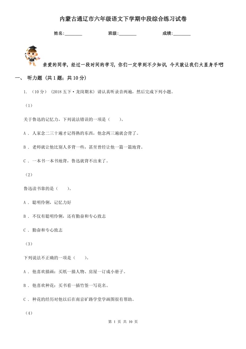 内蒙古通辽市六年级语文下学期中段综合练习试卷_第1页