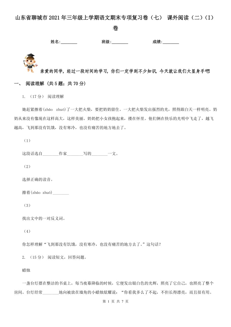 山东省聊城市2021年三年级上学期语文期末专项复习卷（七）课外阅读（二）（I）卷_第1页