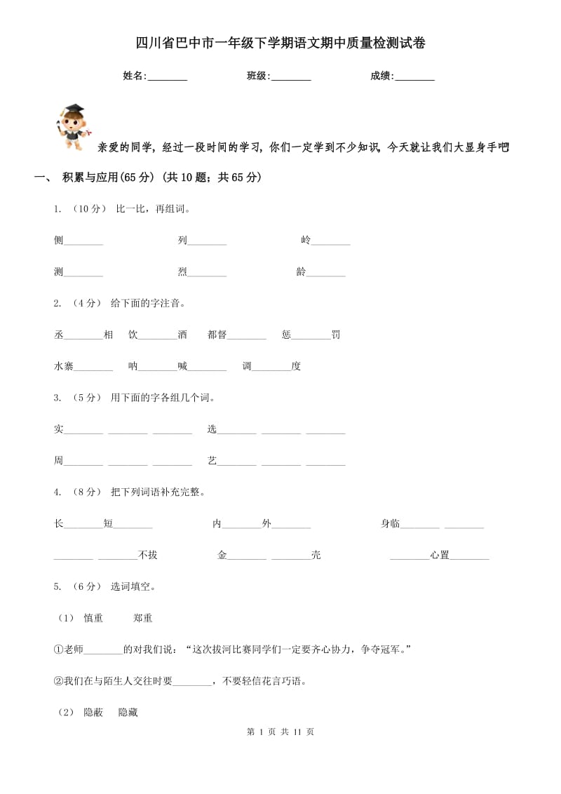 四川省巴中市一年级下学期语文期中质量检测试卷_第1页