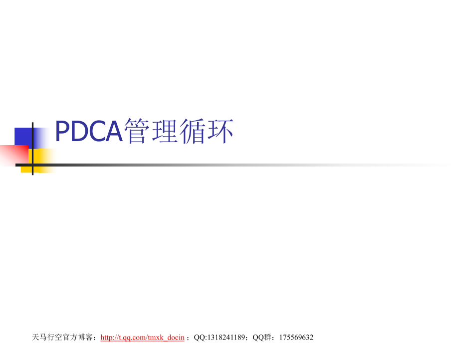 《pdca管理循環(huán)》.ppt_第1頁(yè)