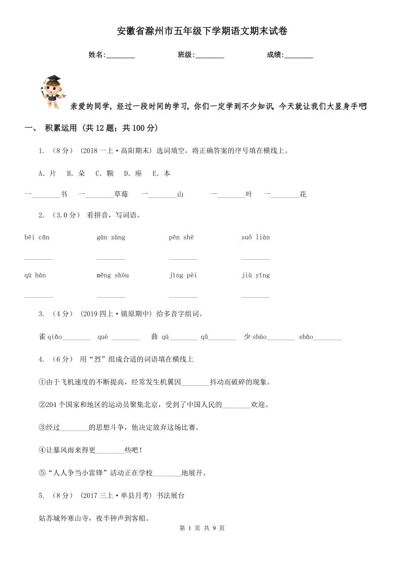 安徽省滁州市五年级下学期语文期末试卷_第1页