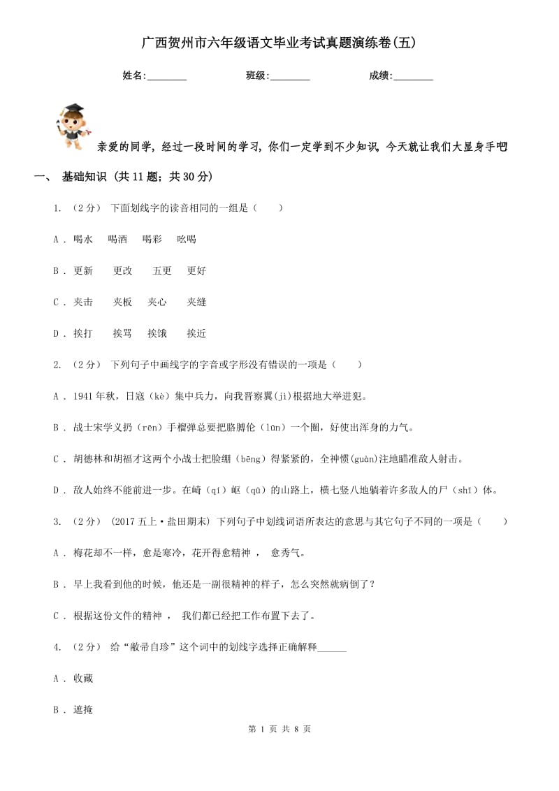 广西贺州市六年级语文毕业考试真题演练卷(五)_第1页