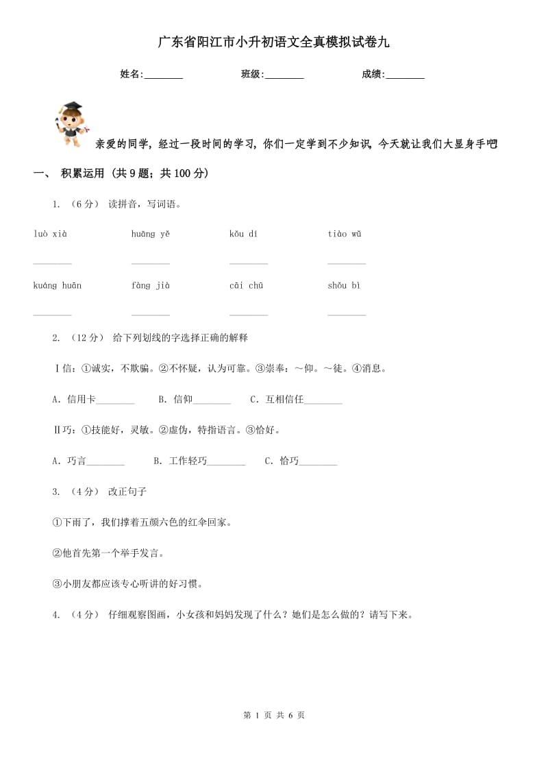 广东省阳江市小升初语文全真模拟试卷九_第1页