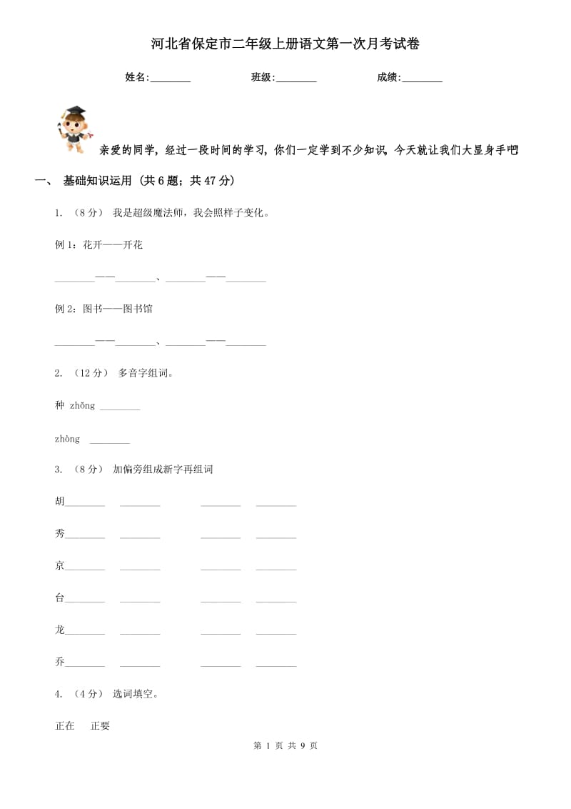河北省保定市二年级上册语文第一次月考试卷_第1页