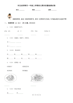 河北省邯郸市一年级上学期语文期末质量检测试卷