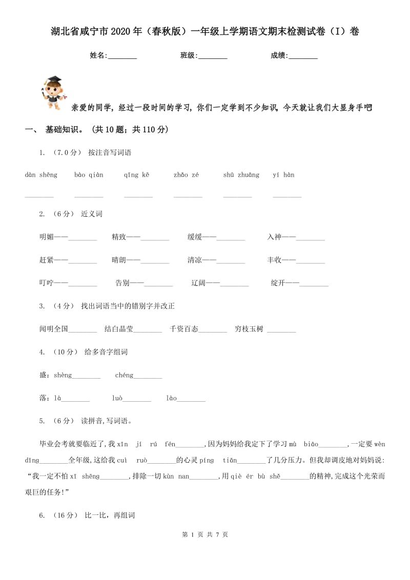 湖北省咸宁市2020年（春秋版）一年级上学期语文期末检测试卷（I）卷_第1页