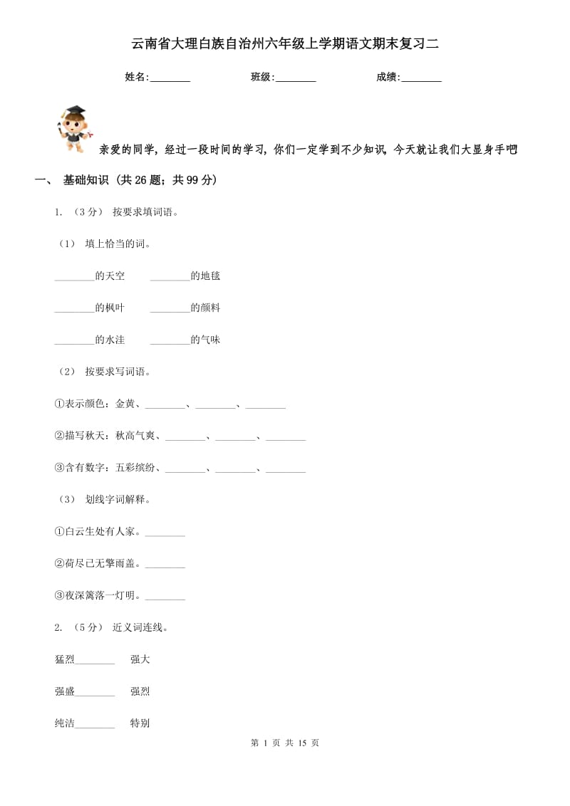 云南省大理白族自治州六年级上学期语文期末复习二_第1页