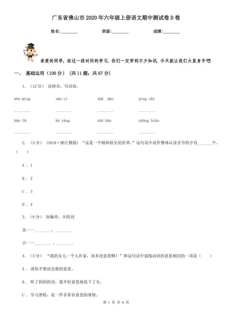 广东省佛山市2020年六年级上册语文期中测试卷D卷_第1页