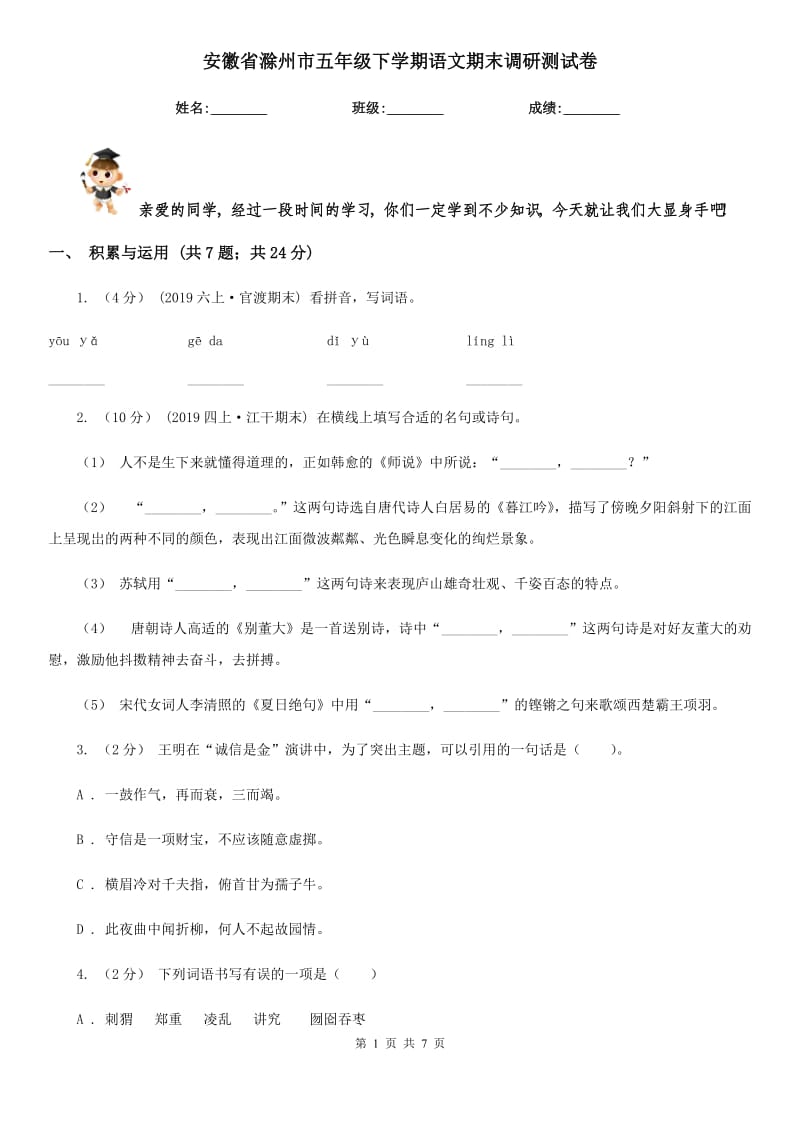 安徽省滁州市五年级下学期语文期末调研测试卷_第1页